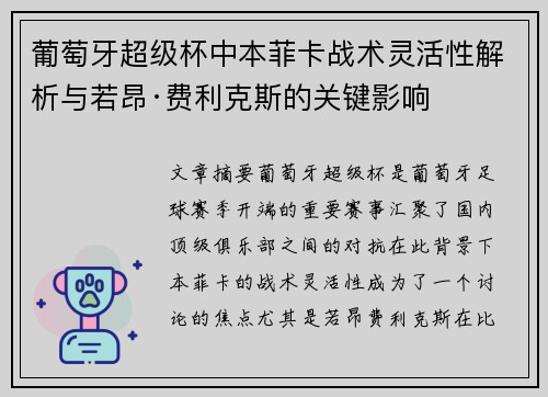 葡萄牙超级杯中本菲卡战术灵活性解析与若昂·费利克斯的关键影响