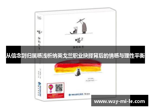 从信念到归属感浅析纳英戈兰职业抉择背后的情感与理性平衡