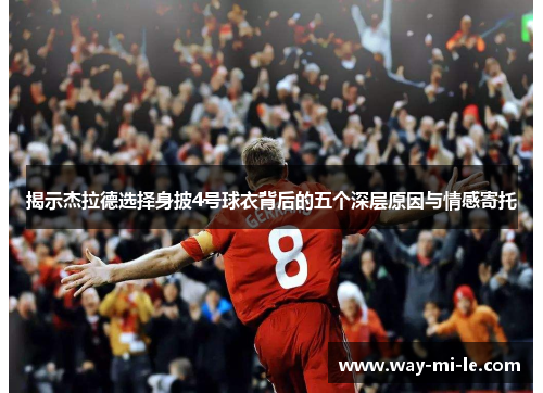 揭示杰拉德选择身披4号球衣背后的五个深层原因与情感寄托