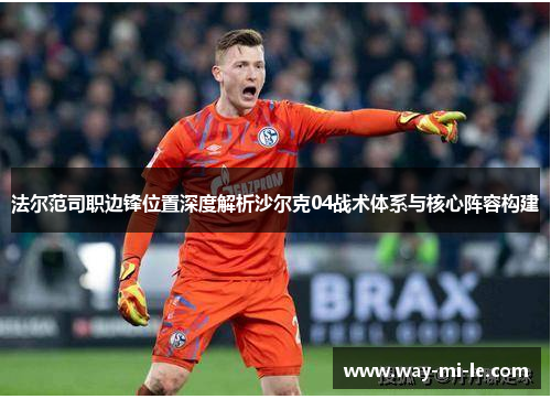 法尔范司职边锋位置深度解析沙尔克04战术体系与核心阵容构建