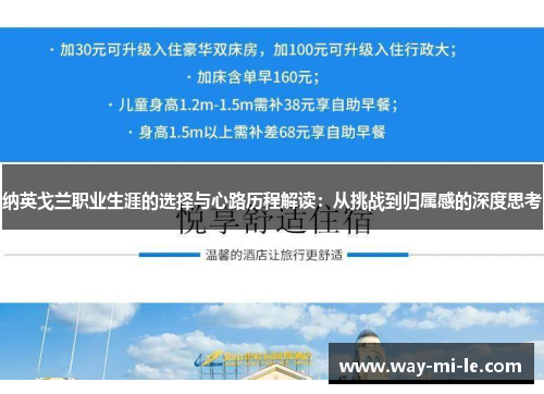 纳英戈兰职业生涯的选择与心路历程解读：从挑战到归属感的深度思考
