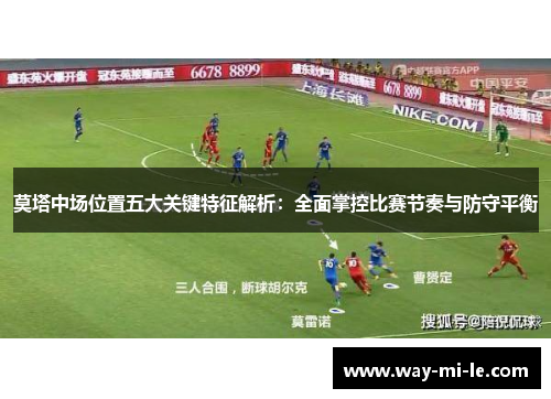 莫塔中场位置五大关键特征解析：全面掌控比赛节奏与防守平衡