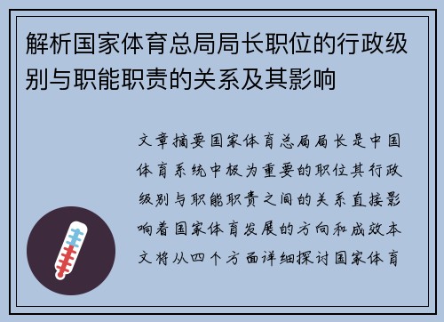 解析国家体育总局局长职位的行政级别与职能职责的关系及其影响