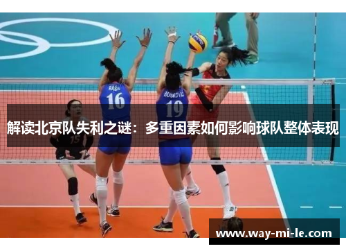 解读北京队失利之谜：多重因素如何影响球队整体表现