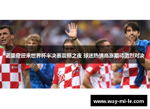 诺里奇迎来世界杯半决赛震撼之夜 球迷热情高涨期待激烈对决