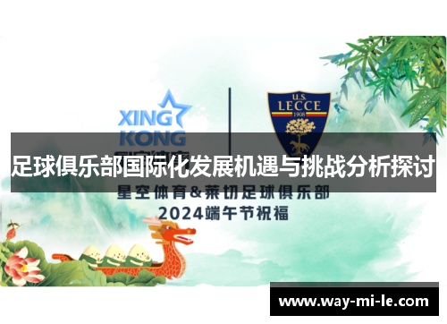 足球俱乐部国际化发展机遇与挑战分析探讨