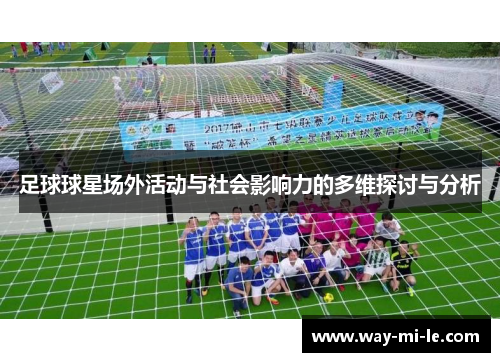 足球球星场外活动与社会影响力的多维探讨与分析