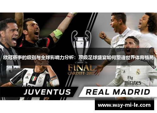欧冠赛事的级别与全球影响力分析：顶级足球盛宴如何塑造世界体育格局