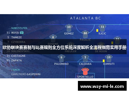 欧协联决赛赛制与比赛规则全方位系统深度解析全流程指南实用手册
