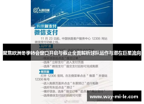 聚焦欧洲冬季转会窗口开启与截止全面解析球队运作与潜在巨星流向