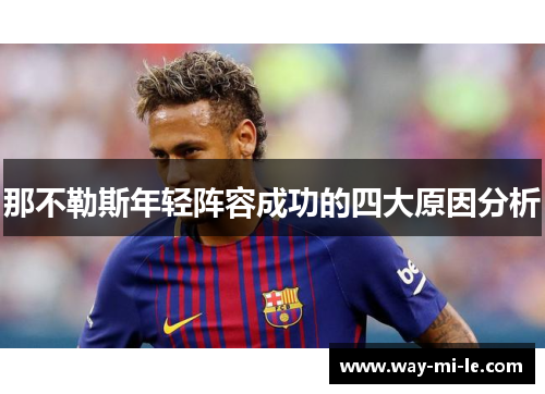 那不勒斯年轻阵容成功的四大原因分析