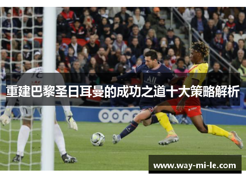 重建巴黎圣日耳曼的成功之道十大策略解析