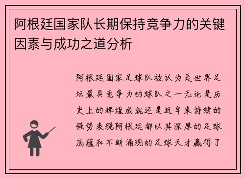 阿根廷国家队长期保持竞争力的关键因素与成功之道分析