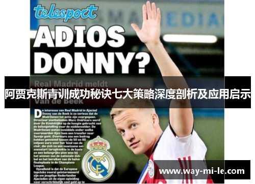 阿贾克斯青训成功秘诀七大策略深度剖析及应用启示