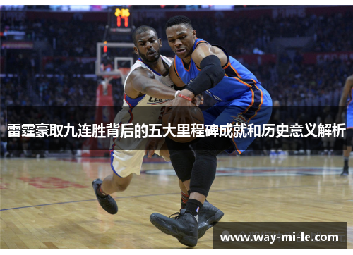 雷霆豪取九连胜背后的五大里程碑成就和历史意义解析