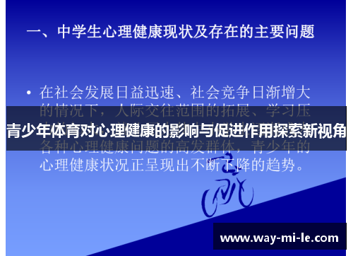 青少年体育对心理健康的影响与促进作用探索新视角