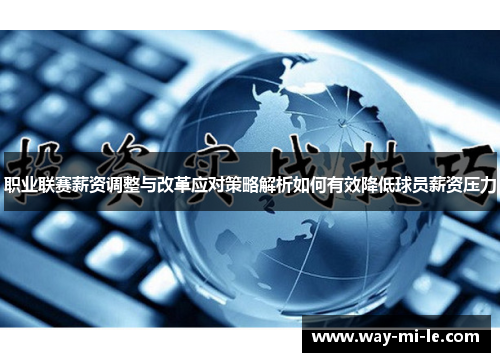 职业联赛薪资调整与改革应对策略解析如何有效降低球员薪资压力 职业联赛薪资调整与改革应对策略解析如何有效降低球员薪资压力