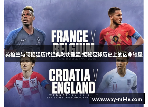 英格兰与阿根廷历代经典对决重温 揭秘足球历史上的宿命较量 英格兰与阿根廷历代经典对决重温 揭秘足球历史上的宿命较量