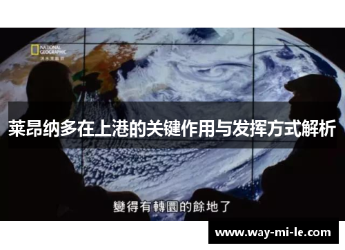 莱昂纳多在上港的关键作用与发挥方式解析