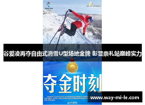谷爱凌再夺自由式滑雪U型场地金牌 彰显崇礼站巅峰实力