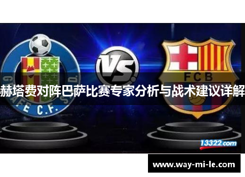 赫塔费对阵巴萨比赛专家分析与战术建议详解 赫塔费对阵巴萨比赛专家分析与战术建议详解