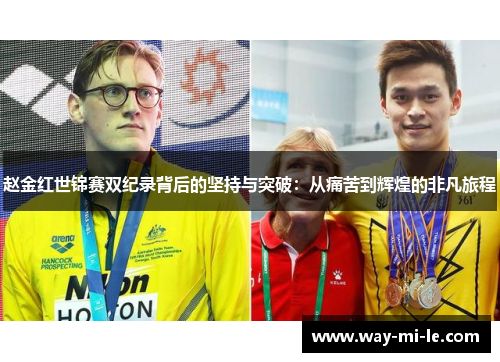 赵金红世锦赛双纪录背后的坚持与突破：从痛苦到辉煌的非凡旅程