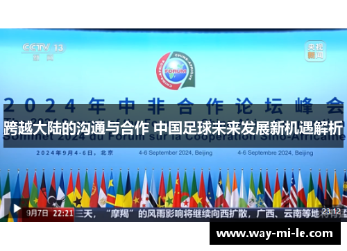 跨越大陆的沟通与合作 中国足球未来发展新机遇解析