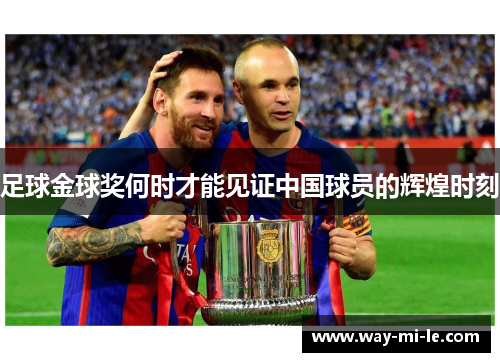 足球金球奖何时才能见证中国球员的辉煌时刻