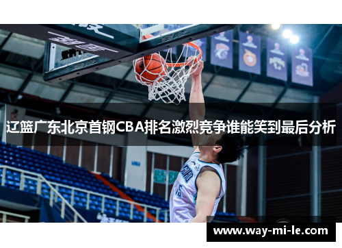 辽篮广东北京首钢CBA排名激烈竞争谁能笑到最后分析