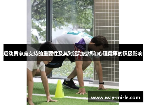 运动员家庭支持的重要性及其对运动成绩和心理健康的积极影响