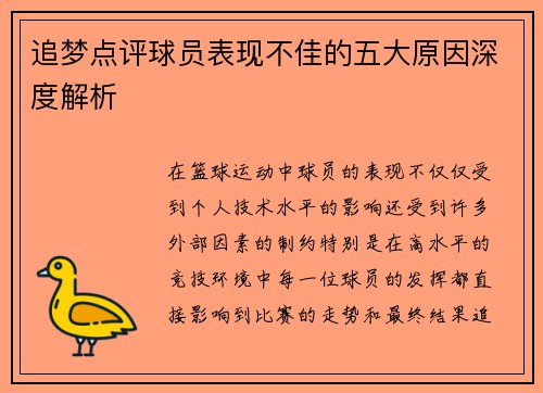 追梦点评球员表现不佳的五大原因深度解析