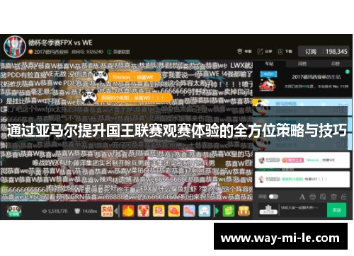 通过亚马尔提升国王联赛观赛体验的全方位策略与技巧