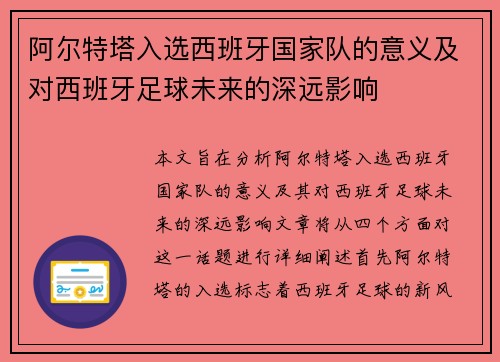 阿尔特塔入选西班牙国家队的意义及对西班牙足球未来的深远影响