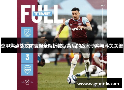 意甲焦点战攻防表现全解析数据背后的战术博弈与胜负关键