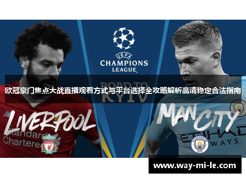 欧冠豪门焦点大战直播观看方式与平台选择全攻略解析高清稳定合法指南