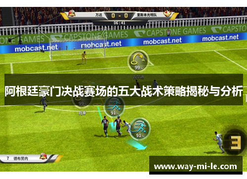 阿根廷豪门决战赛场的五大战术策略揭秘与分析