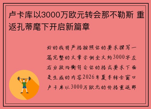 卢卡库以3000万欧元转会那不勒斯 重返孔蒂麾下开启新篇章
