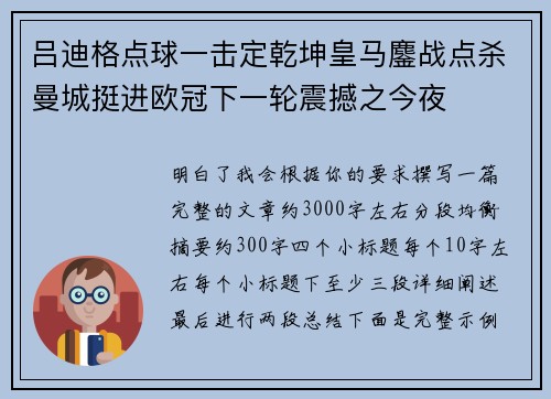 吕迪格点球一击定乾坤皇马鏖战点杀曼城挺进欧冠下一轮震撼之今夜