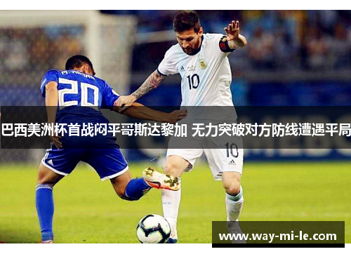 巴西美洲杯首战闷平哥斯达黎加 无力突破对方防线遭遇平局 巴西美洲杯首战闷平哥斯达黎加 无力突破对方防线遭遇平局