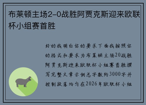 布莱顿主场2-0战胜阿贾克斯迎来欧联杯小组赛首胜 布莱顿主场2-0战胜阿贾克斯迎来欧联杯小组赛首胜