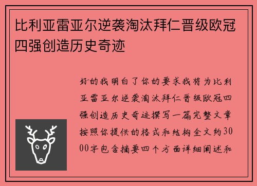 比利亚雷亚尔逆袭淘汰拜仁晋级欧冠四强创造历史奇迹 比利亚雷亚尔逆袭淘汰拜仁晋级欧冠四强创造历史奇迹
