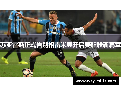 苏亚雷斯正式告别格雷米奥开启美职联新篇章