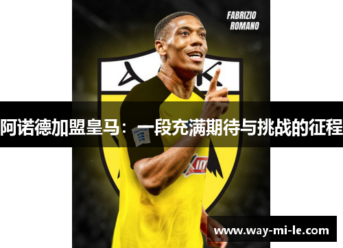 阿诺德加盟皇马：一段充满期待与挑战的征程