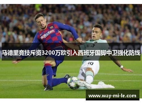 马德里竞技斥资3200万欧引入西班牙国脚中卫强化防线