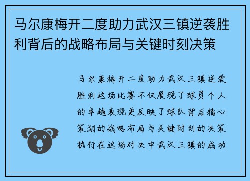 马尔康梅开二度助力武汉三镇逆袭胜利背后的战略布局与关键时刻决策