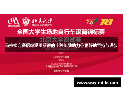 马拉松完赛后你渴望获得的十种奖励助力你更好地坚持与进步