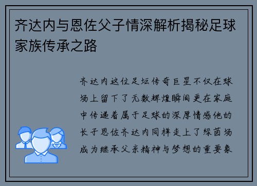 齐达内与恩佐父子情深解析揭秘足球家族传承之路