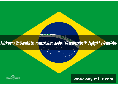 从速度到终结解析姆巴佩对阵巴西德甲后防的对位优势战术与空间利用