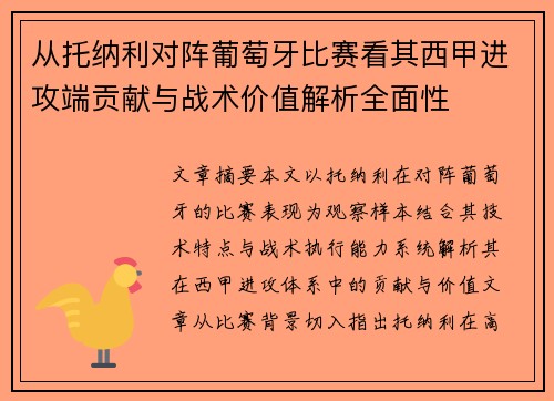 从托纳利对阵葡萄牙比赛看其西甲进攻端贡献与战术价值解析全面性