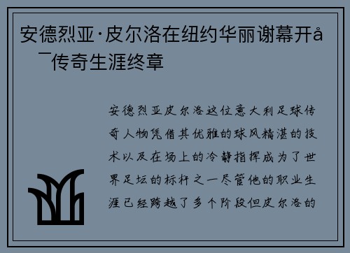 安德烈亚·皮尔洛在纽约华丽谢幕开启传奇生涯终章 安德烈亚·皮尔洛在纽约华丽谢幕开启传奇生涯终章